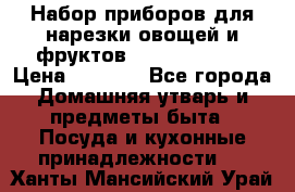 Набор приборов для нарезки овощей и фруктов Triple Slicer › Цена ­ 1 390 - Все города Домашняя утварь и предметы быта » Посуда и кухонные принадлежности   . Ханты-Мансийский,Урай г.